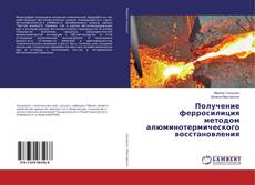 Copertina di Получение ферросилиция методом алюминотермического восстановления