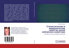 Buchcover von Статистические и иерархические свойства цепей нейтронов в реакторе