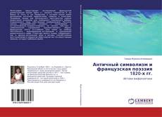 Античный символизм и французская поэззия 1820-х гг. kitap kapağı