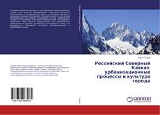 Buchcover von Российский Северный Кавказ: урбанизационные процессы и культура города