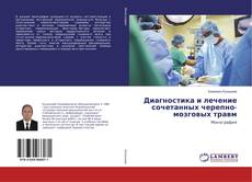 Buchcover von Диагностика и лечение сочетанных черепно-мозговых травм