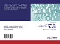Buchcover von Техника для восприятия проблем T3/ZOOM