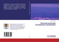 Buchcover von Онтологические основания понимания