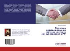 Buchcover von Политика реформирования системы местного самоуправления в РФ