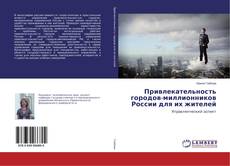 Buchcover von Привлекательность городов-миллионников России для их жителей