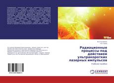 Capa do livro de Радиационные процессы под действием ультракоротких лазерных импульсов 