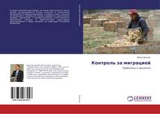 Buchcover von Контроль за миграцией