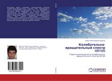 Copertina di Колебательно-вращательный спектр HD16O