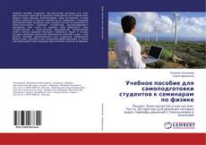 Copertina di Учебное пособие для самоподготовки студентов к семинарам по физике