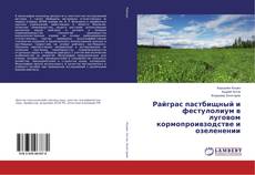Portada del libro de Райграс пастбищный и фестулолиум в луговом кормопроивзодстве и озеленении