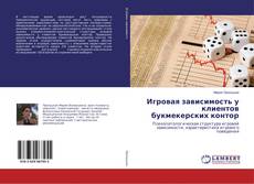 Copertina di Игровая зависимость у клиентов букмекерских контор