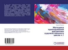 Обложка Методика преподавания дисциплин художественного цикла ч.1