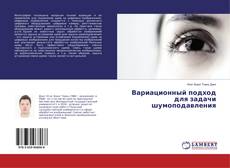 Buchcover von Вариационный подход для задачи шумоподавления