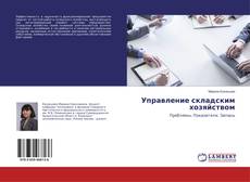 Buchcover von Управление складским хозяйством