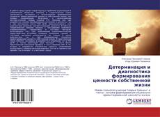 Copertina di Детерминация и диагностика формирования ценности собственной жизни