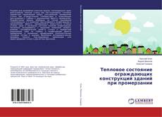 Copertina di Тепловое состояние ограждающих конструкций зданий при промерзании