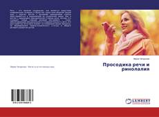 Portada del libro de Просодика речи и ринолалия