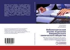 Вебометрический анализ журналов Американского химического общества kitap kapağı