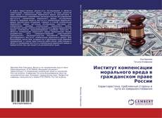 Copertina di Институт компенсации морального вреда в гражданском праве России