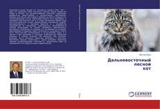 Buchcover von Дальневосточный лесной кот