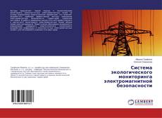 Copertina di Система экологического мониторинга электромагнитной безопасности