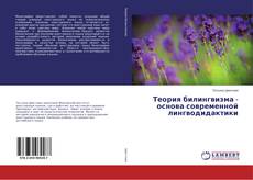 Теория билингвизма - основа современной лингводидактики kitap kapağı