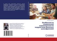 Copertina di Особенности социальной компетентности подростков больных шизофренией