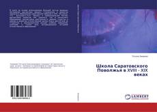 Copertina di Школа Саратовского Поволжья в XVIII - XIX веках