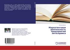 Copertina di Маркетинговая деятельность предприятий автосервиса