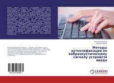 Copertina di Методы аутентификации по виброакустическому сигналу устройств ввода