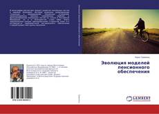 Copertina di Эволюция моделей пенсионного обеспечения