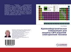 Buchcover von Кремнийорганическая композиция для защиты СВЧ изделий электронной техники