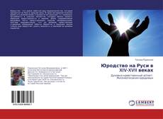 Buchcover von Юродство на Руси в XIV-XVII веках