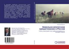Copertina di Земельно-ипотечное кредитование в России