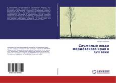 Buchcover von Служилые люди мордовского края в XVII веке