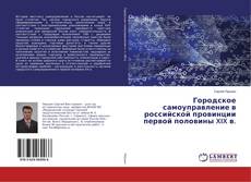 Buchcover von Городское самоуправление в российской провинции первой половины XIX в.