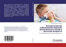 Buchcover von Аллергические заболевания верхних дыхательных путей в детском возрасте
