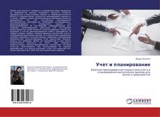 Buchcover von Учет и планирование