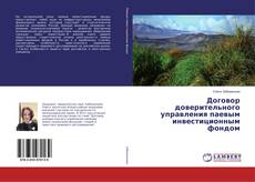 Buchcover von Договор доверительного управления паевым инвестиционным фондом