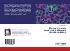 Buchcover von Молекулярная генетика дрожжей сахаромицетов
