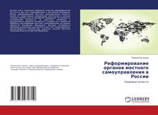 Capa do livro de Реформирование органов местного самоуправления в России 