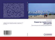 Copertina di Кадастр туристских ресурсов