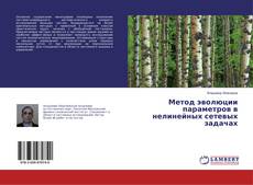 Capa do livro de Метод эволюции параметров в нелинейных сетевых задачах 