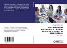Copertina di Роль обучения персонала в системе кадрового развития организации