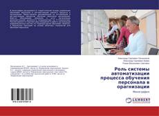 Copertina di Роль системы автоматизации процесса обучения персонала в орагнизации