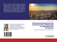 Bookcover of Внешнеэкономическая деятельность Франции в современных условиях