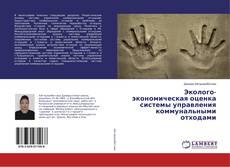 Borítókép a  Эколого-экономическая оценка системы управления коммунальными отходами - hoz
