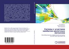 Capa do livro de Ситемы с участием ниобатов щелочных металлов 