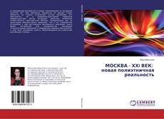 Buchcover von МОСКВА - ХХI ВЕК: новая полиэтничная реальность