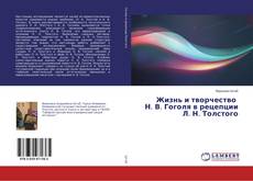 Buchcover von Жизнь и творчество Н. В. Гоголя в рецепции Л. Н. Толстого